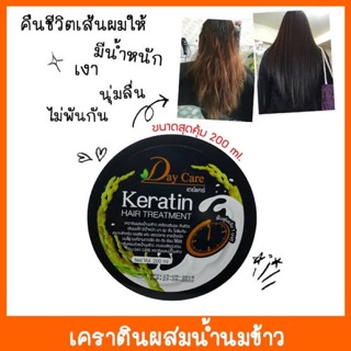 Day Care เคราติน แฮร์ ทรีทเม้นท์ ขนาดใหม่ สุดคุ้ม 200ml.