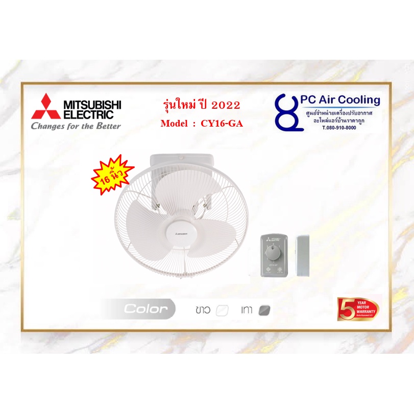 พัดลมโคจร MITSUBISHI 16 นิ้ว CY16-GA ระบบส่ายรอบทิศทาง / CY16-SA ระบบควบคุมการส่าย ((( รุ่นใหม่ล่าสุ