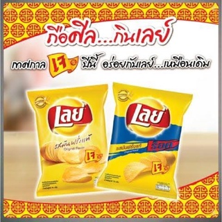 ขนมเจ เลย์ อาหารเจ มันฝรั่งทอด Lays รสออริจินอล เจไม่เจก็ทานได้ เลย์เหลือง ขนมขบเคี้ยว