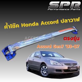 SPR ค้ำโช๊ค Honda Accord ปี 2003-2007 โฉม G.7 ของแท้ ค้ำโช็ค ค้ำตัวถัง ตรงรุ่น แอคคอร์ด G7 Gen7 ติดตั้งง่าย