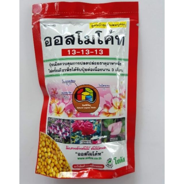 ออสโมโค้ท​ 13-13-13 ขนาด​ 100 กรัม