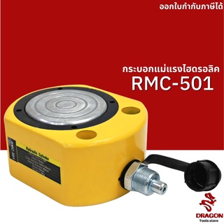 กระบอกแม่แรงไฮดรอลิค รุ่น RMC501 Hydraulic Cylinders กระบอกแม่แรงไฮดรอลิก