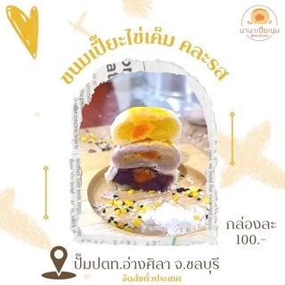 ขนมเปี๊ยะไส้รวม ถั่ว เผือก มันม่วง....1 กล่อง 12 ชิ้น พอดีคำ รวม 3ไส้ในกล่อง ฟินมากก