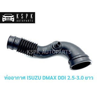 ท่ออากาศ/ท่อไอดี อีซุซุ ดีแม็กซ์ ISUZU DMAX DDI 2.5-3.0 ยาว