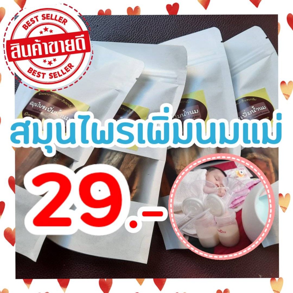 เซตสมุนไพรเพิ่มน้ำนม กู้น้ำนม เร่งน้ำนม ซองเดียวครบจบ เปลือกไม้นมนาง อินทผลัม ฝางแดง และมะตูม