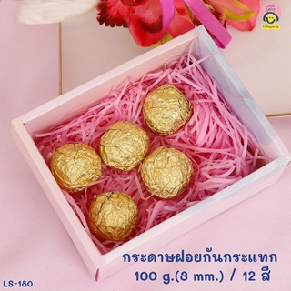 กระดาษฝอยกันกระแทก 🌈 สีพาสเทล 100 g. (3 mm.) (10 สี)