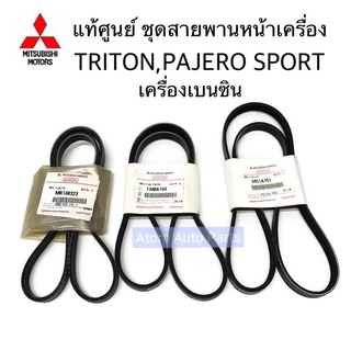 แท้ศูนย์ สายพานหน้าเครื่อง TRITON เบนซิน , PAJERO SPORT เบนซิน ถึงเดือน 10 ปี2012 ชุด 3 เส้น