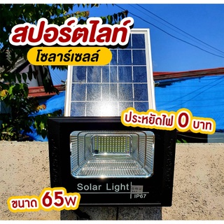 ไฟโซล่าเซลล์ 65W สปอตไลท์ Solar light LED พลังงานแสงอาทิตย์