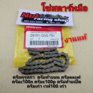 โซ่สตาร์ทมือ ดรีม100 เวฟ100 honda dream100  ดรีมคุรุสภา ดรีมท้ายมน ดรีมexcel ดรีมc100n ดรีมc100pงานแท้