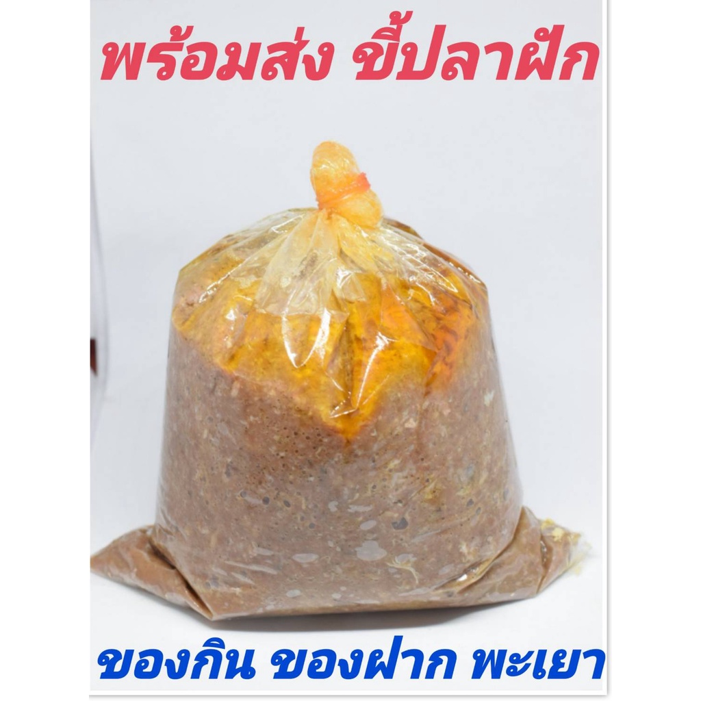ขี้ปลาฝัก  เมนูไหนก็อร่อย สินค้าของจังหวัดพะเยา