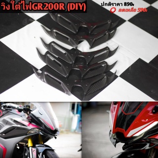 วิงใต้ไฟGr200r  2V4VงานGIY