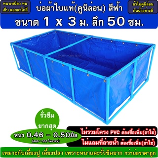 บ่อผ้าใบแท้ตอกตาไก่ ขนาด 1x3x0.5 ม. หนา 0.5มม. สีฟ้า (ไม่รวมโครงและชุดท่อปล่อยน้ำ) รับประกัน หนา-ทนทาน เนื้อดีที่สุด