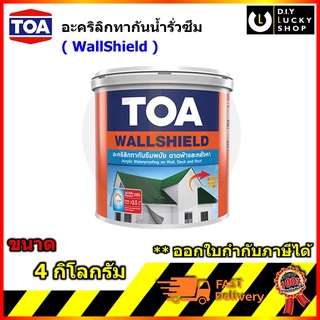 TOA WallShield ทีโอเอ วอลล์ชิลด์ (4kg) กันซึม ผนัง ดาดฟ้า หลังคา WALL SHIELD ป้องกันรั่วซึม กันซึมผนัง wallshield