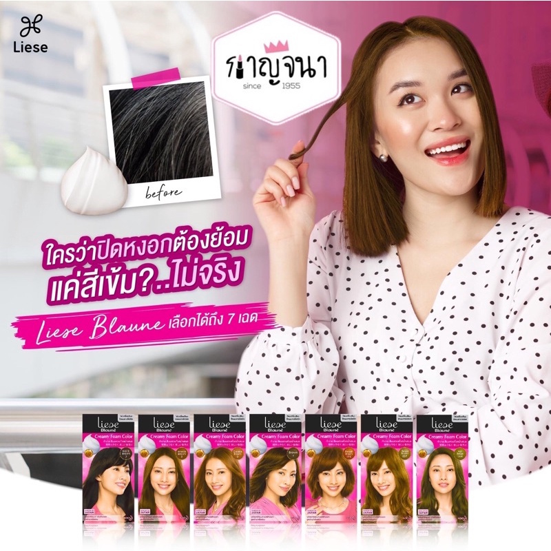 ใหม่ / พร้อมส่ง โฟมเปลี่ยนสีผม ปิดผมขาว ลิเซ่ โบลว์เน่ ครีมมี่ โฟม คัลเลอร์ Liese Blaune Creamy Foam