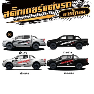 ของแต่งรถ FORD RANGER ford ranger ฟอร์ด เรนเจอร์ งานผลิตจากโรงงานไทย โรงงานออกแบบเอง ผลิตเอง ขายเอง พร้อมส่ง