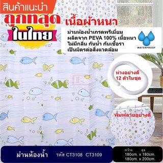 ม่านห้องน้ำ ผลิตจาก PEVA เกรด Premium  ขนาด 180 x 180 cm. และ 180 x 200 cm.