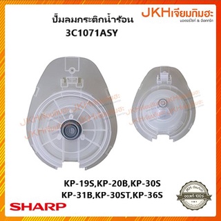 Sharpปั๊มลมกระติกน้ำร้อนของแท้ ใช้ได้หลายรุ่น KP-19S,KP-36S สามารถเปลี่ยนแทนของเดิมได้ ดูรายละเอียดสินค้าก่อนสั่งคะ