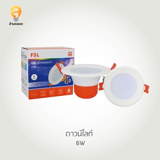 ดาวน์ไลท์ FSL-DL-2.5-6W แสงขาว