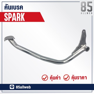 ขาเบรค/คันเบรค SPARK อย่างดี