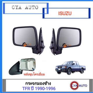 กระจกมองข้าง​ ISUZU New TFR มังกรทอง​ ปี​ 1991-1996 หลังชุบโครเมี่ยม