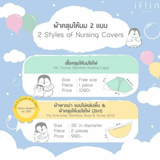 [ช้อปดีมีคืน] [Iflin Baby] - ผ้าคลุมให้นม ผ้าพาดบ่าแบบไม่หล่นพื้น Burp &amp; Nurse เสื้อคลุมให้นมใยไผ่ Nursing Cape