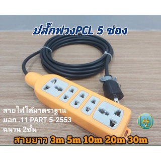 ปลั๊กพ่วง ปลั๊กยาง pcl 5ช่อง