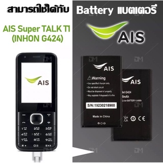 แบตเตอรี่ AIS Super Talk T1 (G424) แบตมีคุณภาพ ประกัน6เดือน แบตAIS T1