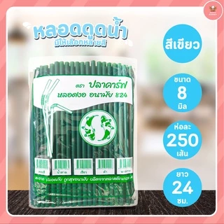 หลอดงอ หลอดดูดน้ำ ขนาด 6มมx21ซม และ 8มมx24ซม จำนวน 250 เส้น/ห่อ มีให้เลือกหลายสี มาแวะชมก่อนได้จ้าาาาาา
