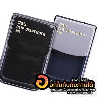 กล่องแม่เหล็ก Deli 988 Clip Box กล่องใส่ลวดเสียบกระดาษ กล่องใส่คลิปหนีบกระดาษ ลวดเสียบกระดาษ คละสี จำนวน 1ชิ้น พร้อมส่ง