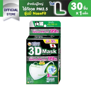 unicharm 3Dmask ขนาด L แพค 30 ชิ้น