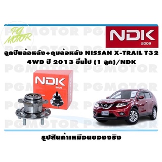 ลูกปืนล้อหลัง+ดุมล้อหลัง NISSAN X-TRAIL T32 4WD ปี 2013 ขึ้นไป (1 ลูก)/NDK