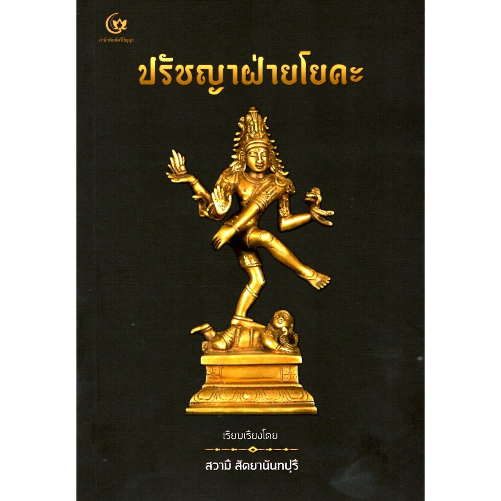 ปรัชญาฝ่ายโยคะ (สวามี สัตยานันทปุรี) (ศรีปัญญา)