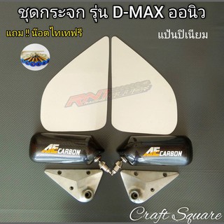 ชุดกระจกมองข้าง(รุ่น D-max ออนิว)แป้นปิเนียม+แถมน๊อตไทเท กระจกงานคาร์บอนลอยน้ำ..เลนส์ฟ้าตัดแสงไม่สั่น-ไม่ห้อย