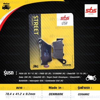 SBS ผ้าเบรก รุ่น STREET STANDARD CERAMIC ใช้สำหรับ F800GS S1000RR Duke390 Himalayan Classic500  Interceptor [ 675HF ]