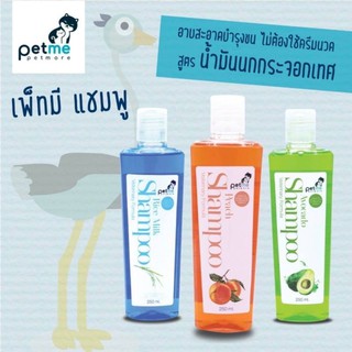 แชมพู petme สูตรน้ำมันนกกระจอกเทศ สำหรับน้องสุนัขน้องแมว ขนาด 250ml.