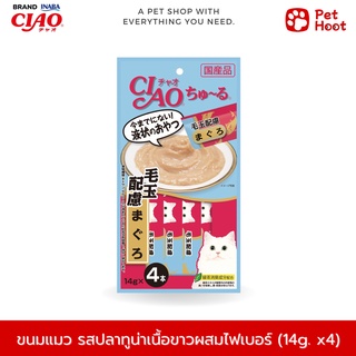 CIAO Chu-ru เชาว์ ชูรุ ขนมสำหรับแมวเลีย รสปลาทูน่าเนื้อขาวผสมไฟเบอร์ (14g. x 4 ซอง)