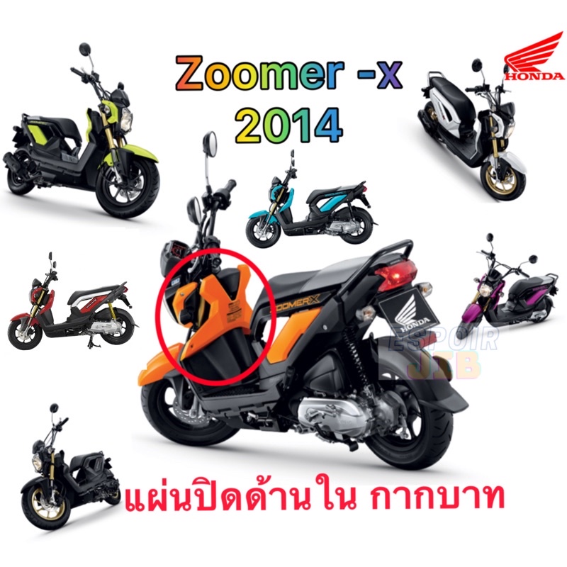 แท้เบิกศูนย์ % แผ่นปิดด้านใน กากบาท zoomer x 2014 ทุกสี ส้ม น้ำเงิน เขียวมะนาว ดำ ชมพู ขาว แดง