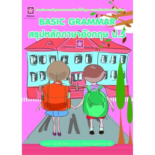 BASIC GRAMMAR หนังสือ สรุปหลักภาษาอังกฤษ ป.5  รหัส 8858710307-79-5