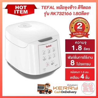 TEFAL หม้อหุงข้าวดิจิตอล DIGITAL TEFAL iรุ่น RK732166 ขนาด 1.80 ลิตร ประกัน 2 ปี ทนทานด้วยผิวเคลือบกันติด 4 ชั้น