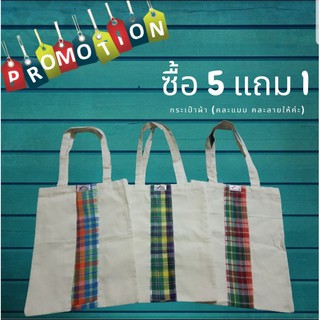 ถุงผ้าลดโลกร้อน ลายผ้าขาวม้า