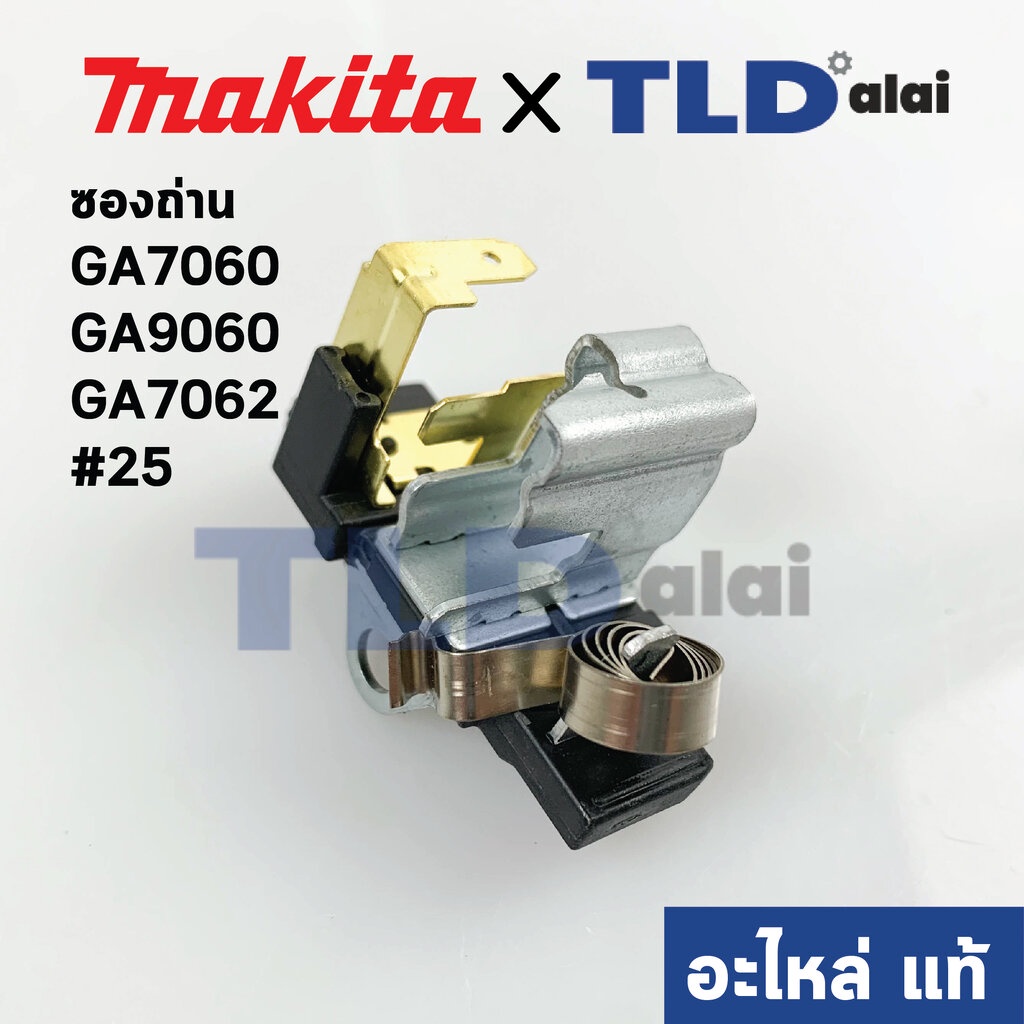 ซองถ่าน (แท้)# หินเจียร Makita มากีต้า รุ่น GA7060, GA9060, GA7062 #25 (643715-2) (อะไหล่แท้100%)