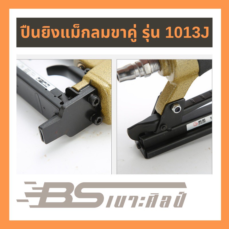ปืนลมขาคู่ รุ่น 1013J ยิงโครงไม้ โครงเบาะ เฟอร์นิเจอร์ทุกชนิด ราคา ถูกที่สุด ดีลบีเคเค แกลเลอรีภาพที่ 4