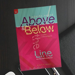 About &amp; Below the line หมัดเด็ดกลยุทธ์ ครบเครื่องการสื่อสารการตลาด (มือสอง)