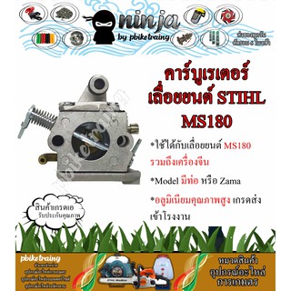 คาร์บูเรเตอร์ เลื่อยยนต์ MS180 STIHL MS180 รุ่นมีท่อ Zama เกรดส่งโรงงาน