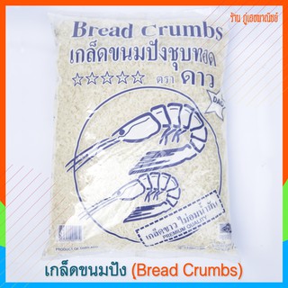 เกล็ดขนมปังชุบทอด (Bread Crumbs) เกล็ดขาวไม่อมมัน เหมาะสำหรับชุบทอดทุกชนิด