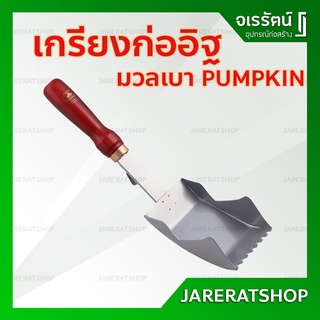 PUMPKIN เกรียงก่อ อิฐมวลเบา 7.5 , 10 , 12.5 และ 20 ซม. - เกียงก่ออิฐมวลเบา เหล็กคาร์บอน  ด้านไม้แข็ง เกียงก่อ อิฐมวลเบา