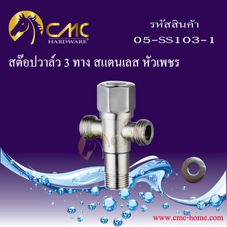 CMC สต๊อปวาล์ว 3 ทางสแตนเลส หัวเพชร 05-SS103-1