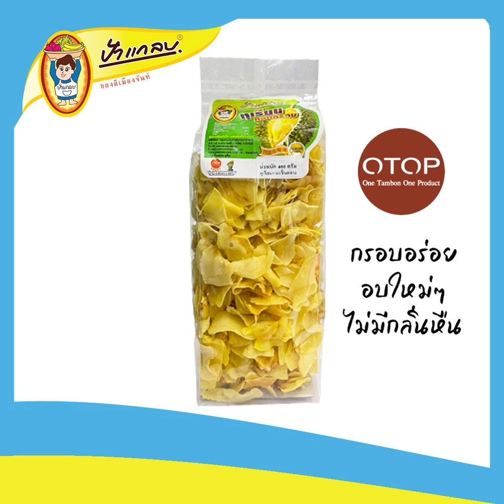 ทุเรียนทอด 400กรัม (ชิ้นกลาง)   ตราป้าแกลบ ของดีเมืองจันท์ ผลิตตามมาตราฐาน สะอาดและปลอดภัย อร่อยได้ใจ thumbnail 5