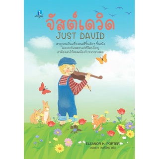 จัสต์เดวิด Just David วรรณกรรมเยาวชน