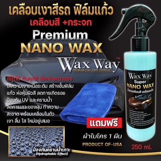 เคลือบเงาสีรถยนต์ เคลือบฟิล์มแก้ว เคลือบแก้วเคลือบกระจก สูตรpremium nano wa(ขนาด250mL 1ขวดแถมผ้าไมโครอย่างดี1ผืน)